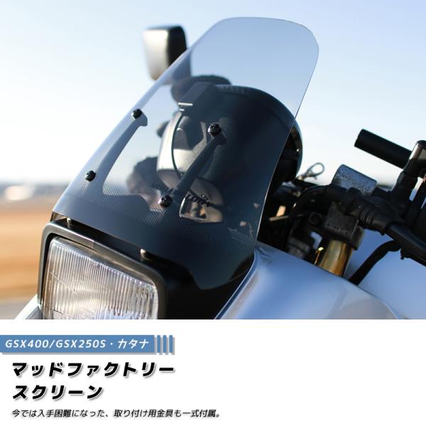 スズキ カタナ スクリーン GSX1100S GSX1000S GSX750S GSX400S GS...
