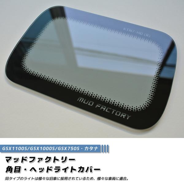 角目ヘッドライトカバー ライト1P カタナGSX1100S 1000S 750S カワサキ Z100...