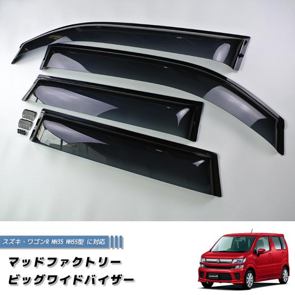 スズキ ワゴンR MH35 MH55 MH95 ドアバイザー 前後セット 純正 より幅広 MH85 ...