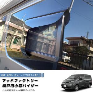 NV200 バネット バン デリカ D3 網戸 対応 小窓 バイザー LR