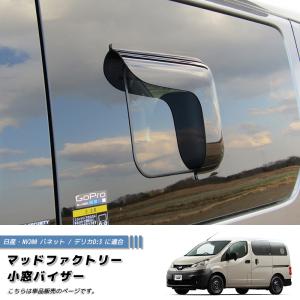 NV200 バネット バン デリカ D3 ドアバイザーと小窓バイザーのお得