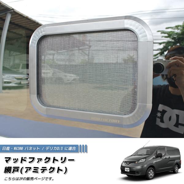 NV200 バネット デリカ D:3 対応 網戸 左右兼用2P カスタム パーツ 車中泊 カーサイド...