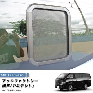 6月中旬入荷 NV350 キャラバン 対応 網戸 片側1P カスタム パーツ 車中泊 カーサイド テントと併用に｜mudfactory