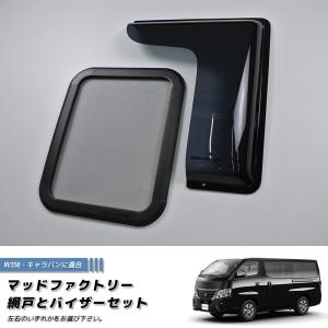 NV350 キャラバン 網戸と専用バイザーのセ...の詳細画像1