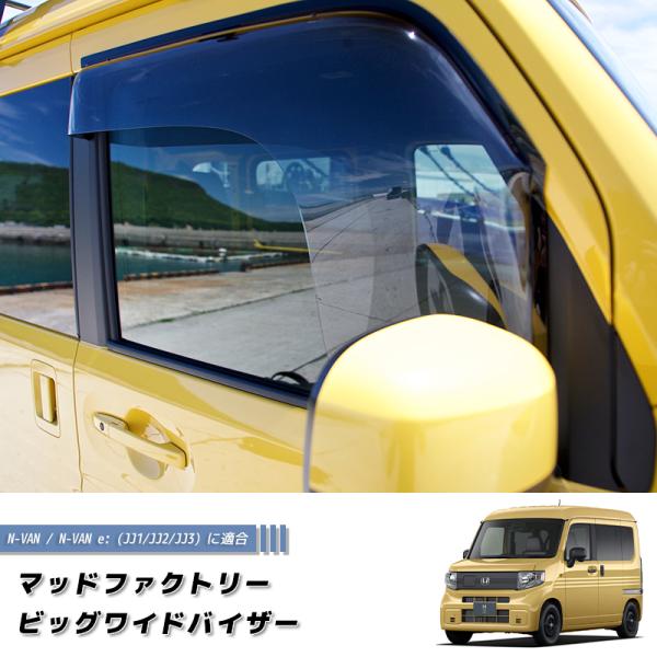N-VAN JJ1 JJ2 JJ3 ドアバイザー スーパー ワイドバイザー Nバン NVAN パーツ...
