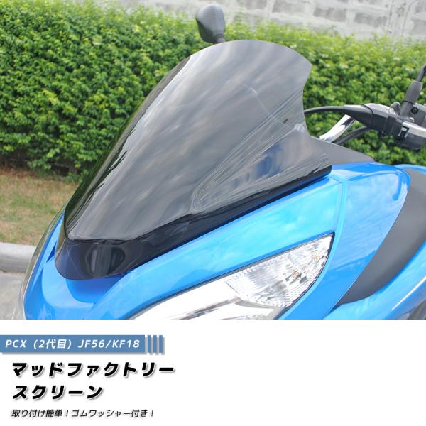 PCX スクリーン ウインドシールド ダーク 2014-2017 JF56 KF18 PCX150 ...