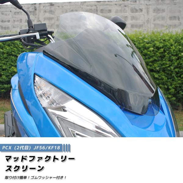 PCX スクリーン ウインドシールド ライト 2014-2017 JF56 KF18 PCX150 ...