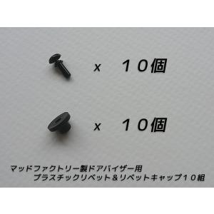 ドアバイザー用 リベット リベットキャップ １０組 プラスチック 留め具 ブラケット 金具 ピン｜mudfactory