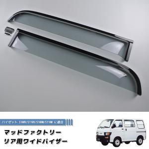 ハイゼット バン S100V/S110V/S100W/S110W リア用 ワイドバイザー 純正 より幅広 カスタム｜mudfactory