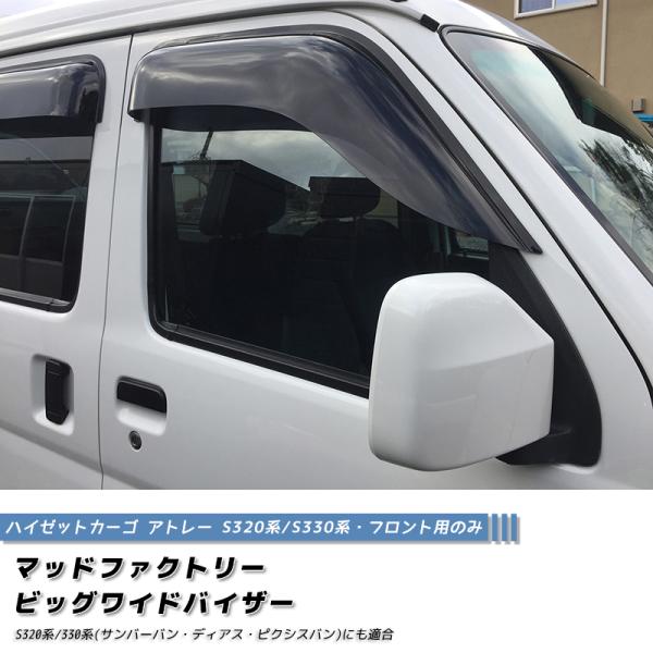 ハイゼットカーゴ アトレー S320V S321V S330V S331V S331W ドアバイザー...