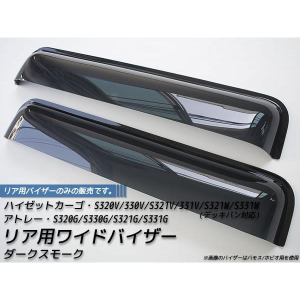 ハイゼットカーゴ アトレー S320V S321V S330V S331V S331W ドアバイザー...