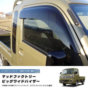 ハイゼットS500P S510P ドアバイザー ビッグ ワイドバイザー ジャンボ パーツ｜mudfactory