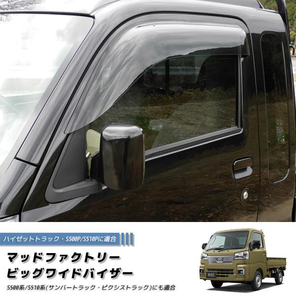 ハイゼットS500P S510P ドアバイザー ビッグ ワイドバイザー ジャンボ ピクシス サンバー...