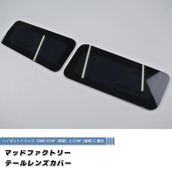 ハイゼットS201P S211P 後期 S500P S510P 前期 テールレンズカバー ダークスモ...