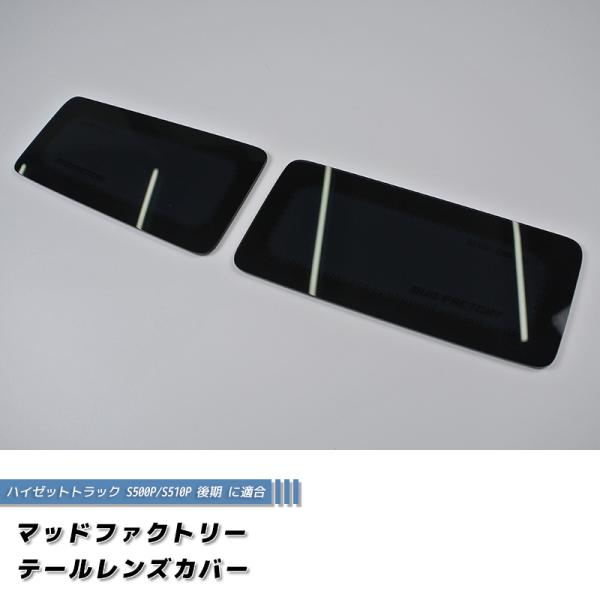 ハイゼットトラック S500P/S510P 後期 テールレンズカバー ダークスモーク パーツ