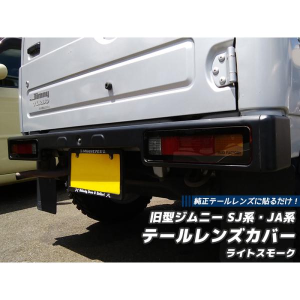 旧型ジムニー SJ系 JA系 テールレンズカバー ライトスモーク パーツ