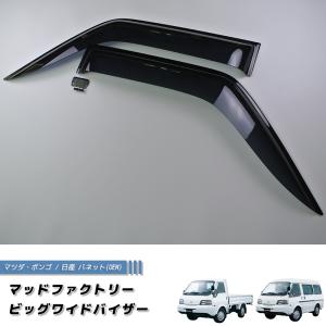 マツダ ボンゴ トラック SK SL型 ドアバイザー 純正 より幅広 バネットバン カスタム sk82｜mudfactory