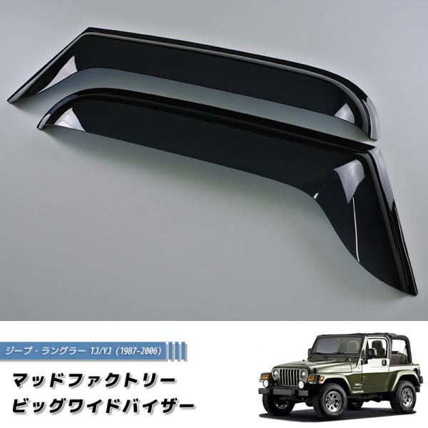 ジープ ラングラー TJ YJ ワイド ドアバイザー 純正 より幅広 ダーク カスタム パーツ