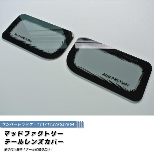 スバル サンバー トラック TT1 TT2 KS3 KS4 テールレンズカバー ライトスモーク パー...