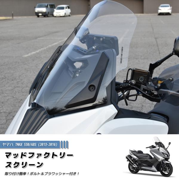 ヤマハ TMAX530 T-MAX ABS (2013-2016) スクリーン 純正サイズ ウインド...