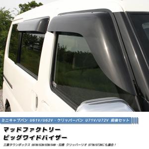 ミニキャブ タウンボックス クリッパー ドアバイザー 前後 ワイドバイザー U61V U62V U71V U72V｜mudfactory