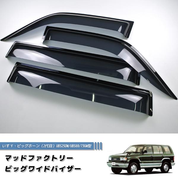 いすゞ ビッグホーン 2代目 ワイドバイザー ドアバイザー カスタム 純正に近い 形状 DS BIG...