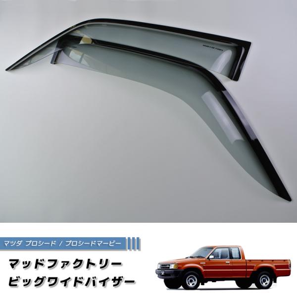 マツダ プロシード キャブプラス トラック UF66M ビッグワイドバイザー 純正 より幅広 カスタ...