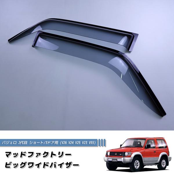 パジェロ 2代目 V20系 V26 V24 V25 V23 V55 ショート 3ドア ビッグワイドバ...