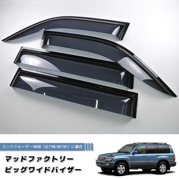 ランドクルーザー 100 ランクル100 ワイドバイザー ドアバイザー カスタム 純正形状 DS
