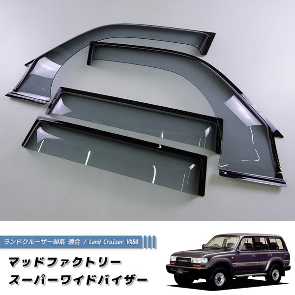 ランドクルーザー 80 ランクル80 スーパー ワイドバイザー ドアバイザー