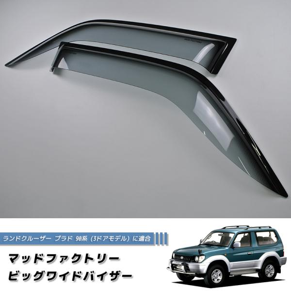 ランドクルーザー プラド 90 ランクル90 ワイドバイザー ドアバイザー カスタム 純正形状 LS...