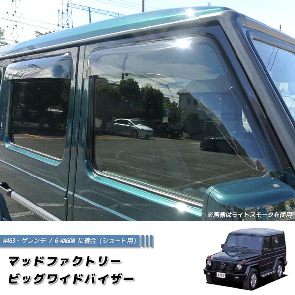 ベンツ Gクラス ゲレンデ ドアバイザー ビッグ ワイドバイザー ショート W463 パーツ