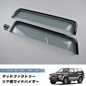 日産 ダットサントラック ダットラ D21 リア用 ドアバイザー