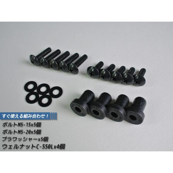ウェルナットC-550L 4個組パック 各種ねじ プラワッシャー付き パーツ