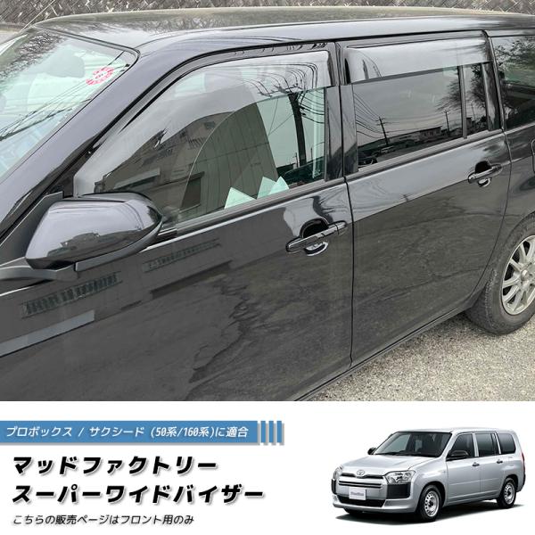 プロボックス・サクシード バン、ワゴン 50系 160系 ワイド ドアバイザー フロント用のみ パー...