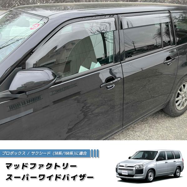 プロボックス・サクシード バン、ワゴン 50系 160系 ドアバイザー スーパー ワイドバイザー パ...