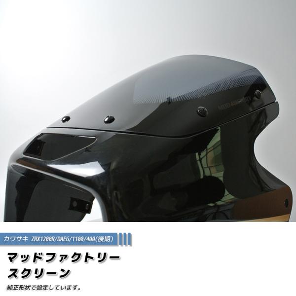 カワサキ ZRX1200R DAEG ダエグ 1100 400 後期 スクリーン ダーク 純正サイズ