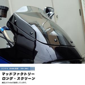 カワサキ ZRX400 前期 スクリーン ライト ロング ウインドシールド パーツ  カスタム｜mudfactory