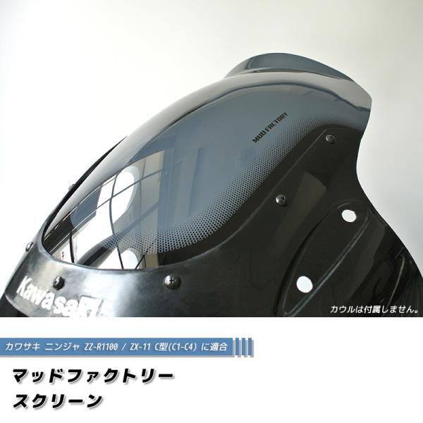 カワサキ ZZ-R1100 ZX-11 ZZR1100 C型 ニンジャ ロング スクリーン 純正より...