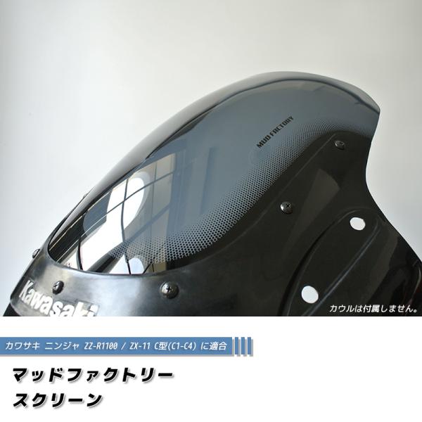 カワサキ ZZ-R1100 ZX-11 ZZR1100 C型 ニンジャ スクリーン 純正より -2c...