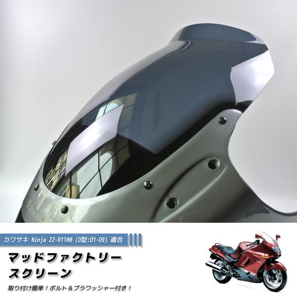 カワサキ ZZ-R1100 ZX-11 ZZR1100 D型 ニンジャ スクリーン ロングサイズ カ...