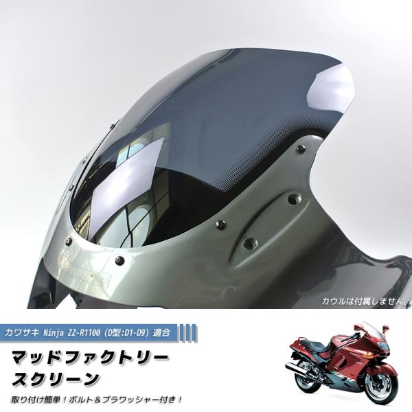 カワサキ ZZ-R1100 ZX-11 ZZR1100 D型 ニンジャ スクリーン 純正サイズ カス...