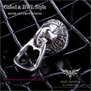 ウォレットチェーン ドロップハンドル /シルバー925/唐草リリー/レザー