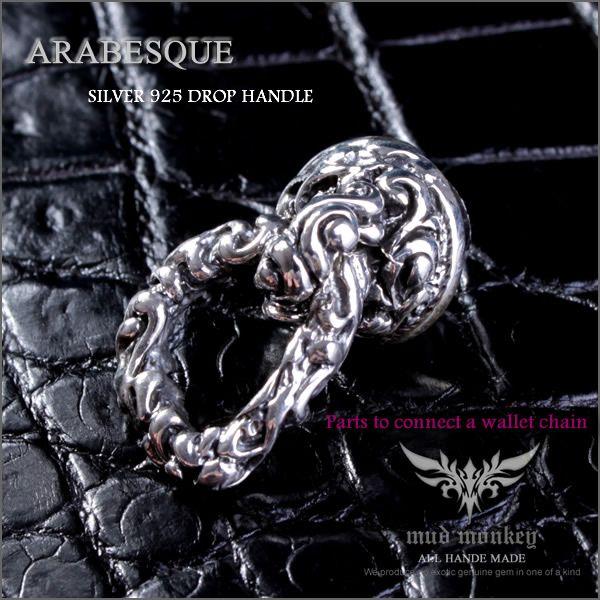 シルバー925 ドロップハンドル /アラベスク・唐草