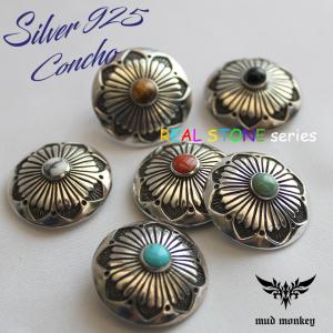 コンチョシルバー925/天然石・ターコイズ・タイガーアイ・レッドシェル