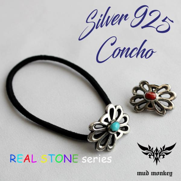 コンチョ ヘアゴム シルバー925/天然石ターコイズ・レッドシェル/フラワー透かし/シルバーコンチョ...