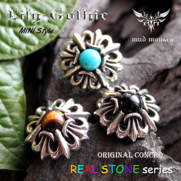 コンチョ ボタン/シルバー925/ターコイズ・オニキス・タイガーアイ/ミニユリゴシックSTYLE