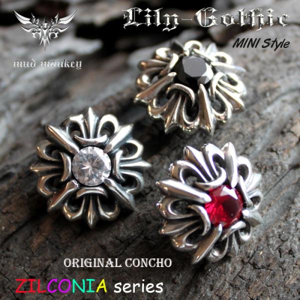 コンチョ ボタン/ネジ式/シルバー925/ジルコニアCZ/ミニユリゴシックSTYLE