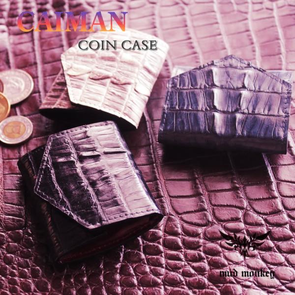 コインケース本革 / カイマンレザー・ワニ革