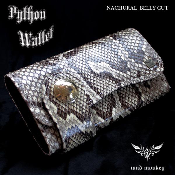 パイソンナチュラル・コンチョ付き長財布/ベリーカット背側/カード収納20枚/Desire